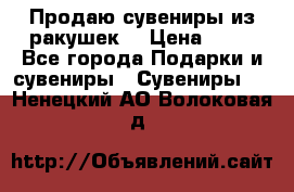 Продаю сувениры из ракушек. › Цена ­ 50 - Все города Подарки и сувениры » Сувениры   . Ненецкий АО,Волоковая д.